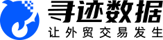 寻迹数据-免费查询海关数据的优质数据平台